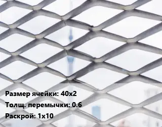 Сетка ЦПВС 40х2 0.6 Раскрой: 1х10